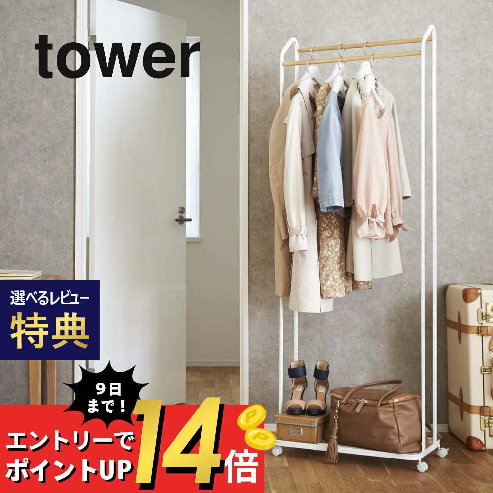 【マラソン最大P19 要エントリー】【レビュー特典】山崎実業 【 ハンガーラック タワー キャスター付き 】 tower 3516 3517 シンプル おしゃれ 白 黒 パイプハンガー コートハンガー 衣類掛け 上着 コート掛け リビング 寝室 スリム 収納 天然木 北欧