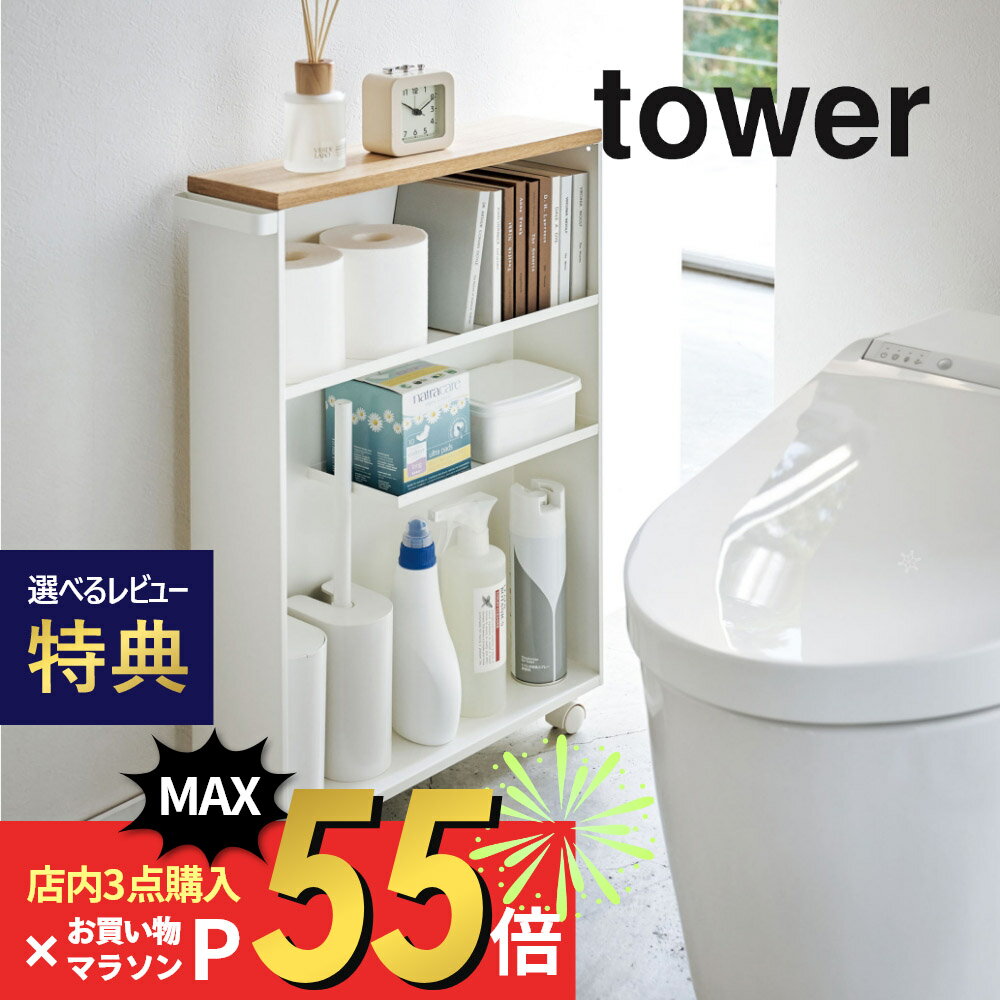 【マラソン最大P19!要エントリー】【レビュー特典】山崎実業 【 ハンドル付きスリムトイレラック タワー 】 tower 4306 4307トイレットペーパー収納 洗面所 スリム 隙間 キャスター付き コロ 収納ラック サニタリー シンプル おしゃれ 白 黒