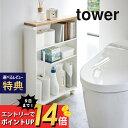 楽天DEPARTMENTSTORES【マラソン最大P19!要エントリー】【レビュー特典】山崎実業 【 ハンドル付きスリムトイレラック タワー 】 tower 4306 4307トイレットペーパー収納 洗面所 スリム 隙間 キャスター付き コロ 収納ラック サニタリー シンプル おしゃれ 白 黒