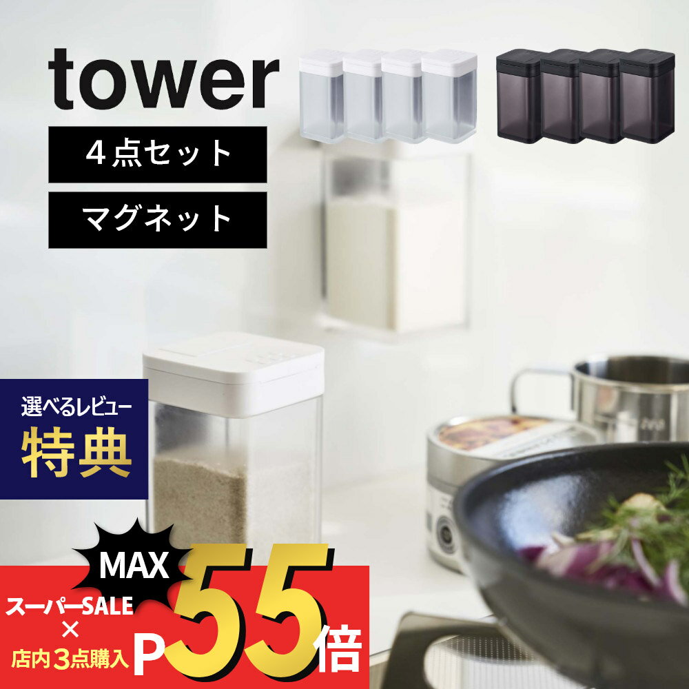 【SS最大P55!要エントリー】【レビュー特典】山崎実業 tower タワー 【4点セット】 【 マグネット小麦粉＆スパイスボトル 】 4819 4820 キッチン 調味料入れ 容器 塩コショウ入れ 片栗粉 パネル 冷蔵庫 換気扇 磁石 レンジフード 白 黒 おしゃれ シンプル