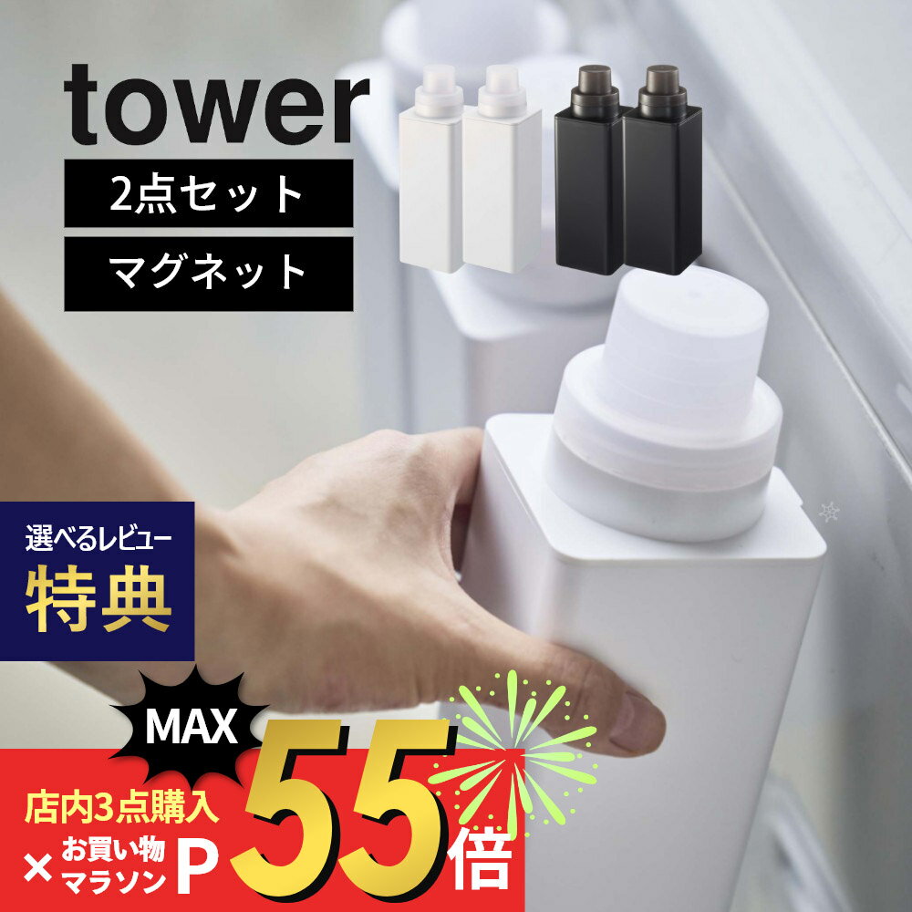 【マラソン最大P19 要エントリー】【レビュー特典】山崎実業 tower タワー 【2点セット】 【 マグネット詰め替え用ランドリーボトル 】 4852 4853 ランドリー 洗濯機 横 前 磁石 洗剤ボトル 柔軟剤 詰替え 容器 黒 白 シンプル おしゃれ シリーズ