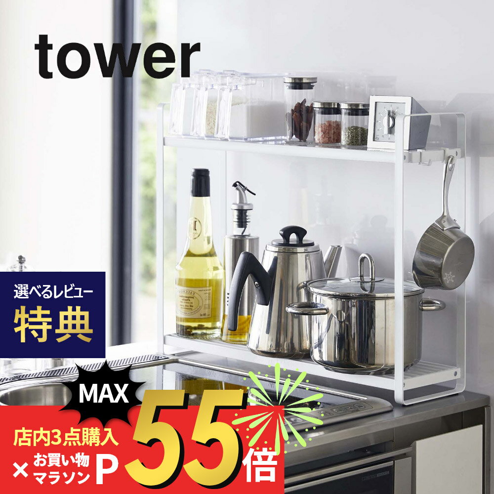 楽天DEPARTMENTSTORES【SS最大P55!要エントリー】【レビュー特典】山崎実業 【 コンロ横ラック2段 タワー 】 tower 5150 5151コンロ横 収納 ラック 二段 調理器具 フライパン 鍋 スリム コンロ周り シンプル おしゃれ 白 黒