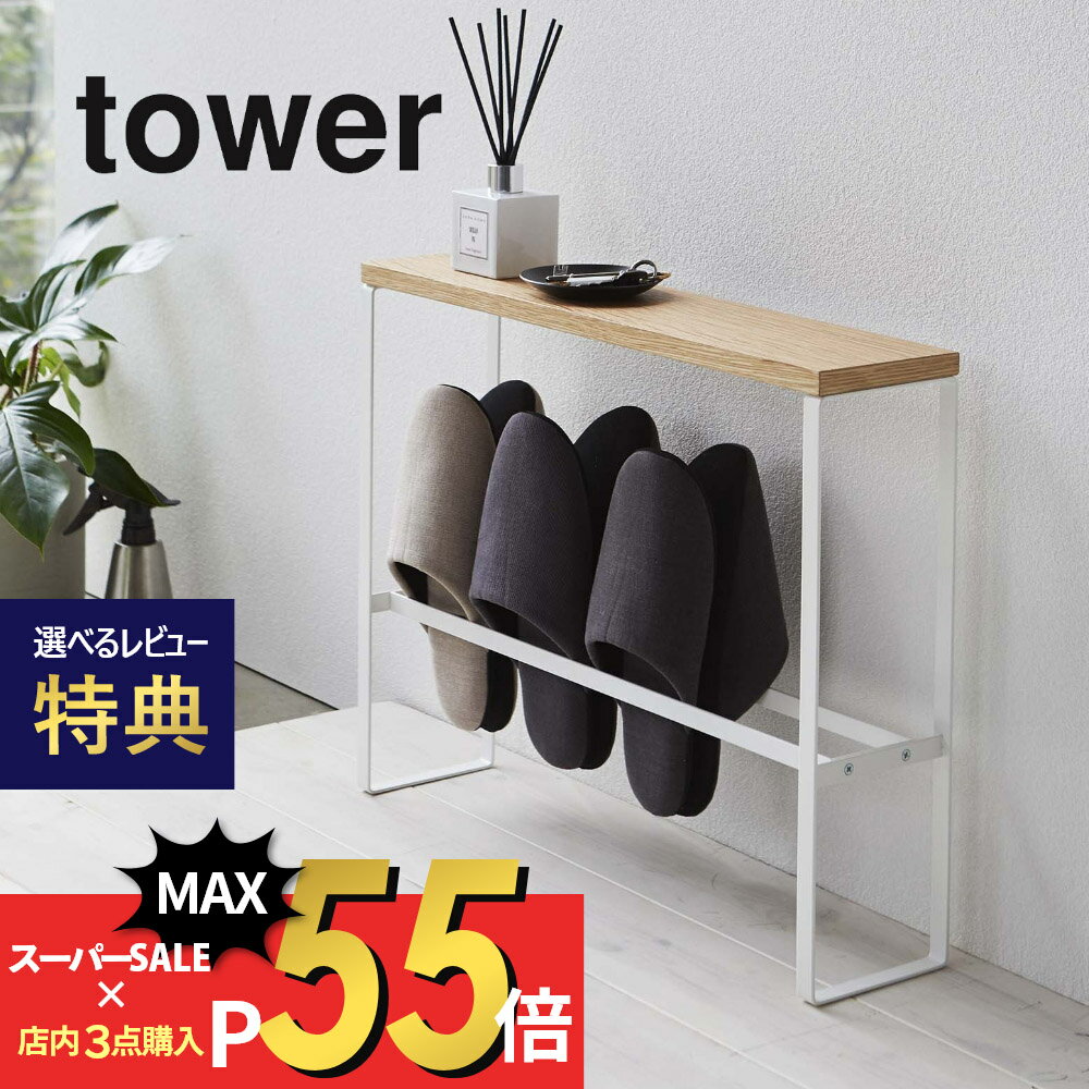 【マラソン最大P19!要エントリー】【レビュー特典】山崎実業 【 天板付きスリッパラック タワー 】 tower 5152 5153玄関 スリッパ 収納 小物 カギ ちょい置き エントランス 小物 ラック コンパクト シンプル おしゃれ 白 黒