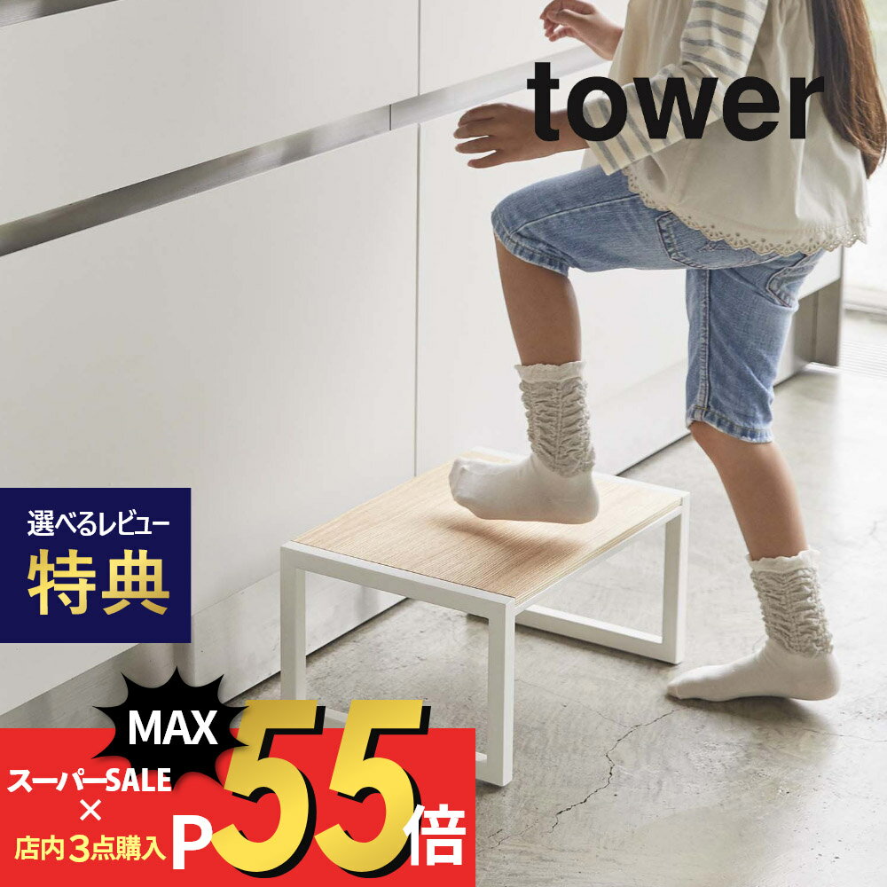 【SS最大P55!要エントリー】【レビュー特典】山崎実業 【 踏み台 タワー 】 tower 5158 5159子供 キッズ 洗面所 キッチン 台所 リビング お手伝い 踏み台 脚立 シンプル おしゃれ 白 黒