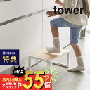 【マラソン最大P19!要エントリー】【レビュー特典】山崎実業 【 踏み台 タワー 】 tower 5158 5159子供 キッズ 洗面所 キッチン 台所 リビング お手伝い 踏み台 脚立 シンプル おしゃれ 白 黒