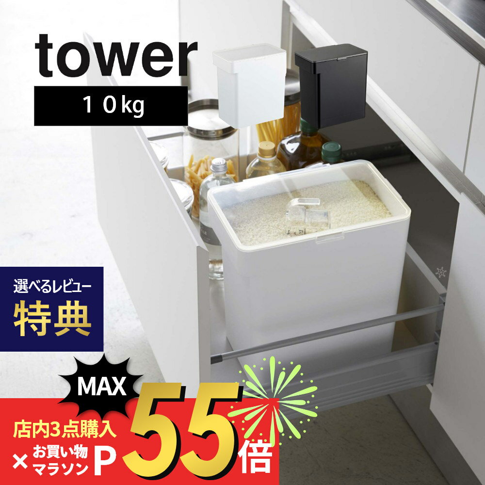 【レビュー特典】山崎実業 【 密閉米びつ タワー 10kg 計量カップ付 】 tower 5423 5424 米櫃 お米入れ 保管 保存 容器 こめびつ 鮮度 おいしさ保つ 引出し スリム 省スペースデザイン シンプル