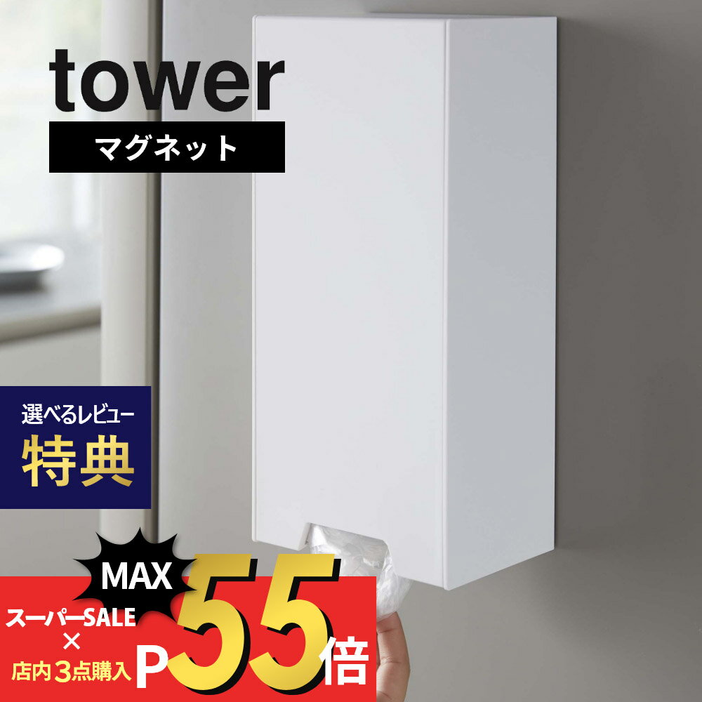 tower ツーウェイレジ袋ストッカー タワー ポイポイ入れても美しい見た目 ・簡単に入れられる手軽な物がいい ・キッチンに馴染むデザイン重視 ・ストックしたいけど生活感はだしたくない ・レジ袋で引出しがいっぱい ・使いやすい場所に設置したい 溜まって溢れがちなレジ袋、専用ケースにしまう事で 綺麗に畳まなくても見た目を気にせず収納できます！ ブランド tower タワー アイテム マグネット式 カ ラ ー WHITE（ホワイト） BLACK（ブラック） 質　　感 ツヤなし サ イ ズ 約W14cm x D10.2〜18.7cm x H30cm 【開口時奥行】 約W18.7cm 【収納部分内寸】 約12.5cm x D8.5cm x H26cm 取り付け可能な壁面 【マグネットで取り付け】 マグネットが付く平らな面・スチール壁面 【木ネジで取り付け】 板版・柱・プリント合板(裏側にサンがある場所) ※壁に3mmほどの穴があきます。 商品重量 約860g 耐 荷 重 約2kg 材　　質 本体 ： ABS樹脂（プラスチック)　マグネット 滑り止め：シリコーン 付属品 木ネジ×2 J　A　N ホワイト：4903208054379 ブラック：4903208054386 個　　数 1個 ギ フ ト 引越し、新居、新生活、母の日、女性用ギフト、男性用ギフトなどにおすすめです。 マグネットが付く凸凹のない平らな面に貼り付けてください。 取扱説明書をご確認の上、製品本来の用途以外でのご使用はおやめください。 木ネジを使用した場合、壁に3mmほどの穴があきますので、穴跡が残っても差し支えのない所に取り付けてください。 耐荷重を超えてのご使用はしないでください。 商品の衛生上、返品・交換はお受け致しかねます。色やイメージ違い・取付けできない等の理由で返品はお受けできませんので何卒ご了承ください。再利用したいレジ袋を スマートにストック 一度使用したレジ袋をキレイに畳み直すのも面倒.... このレジ袋ストッカーがあれば簡単に畳んで ポイッと入れるだけでレジ袋を隠して収納でき、 取り出しも下からサッと引き出すだけ◎ マグネット、木ネジで取り付けも良し、置いても良しな 配置場所が限られない使い勝手抜群なストッカーです。 補充は上から、取り出しは下から 袋を入れやすい、開口部が大きく開くフラップ式。 丁寧に畳まなくても中身が見えないので 見た目もスタイリッシュ。 取り出しも片手でサッと簡単に引き出せます。 マグネットで簡単取り付け マグネットが付く壁面や冷蔵庫の側面に くっつけてレジ袋やポリ袋を収納。 towerの強力マグネットでずり落ちの心配もなし◎ 浮かせることで場所を取らずスッキリ収納できます。 置いても使用OK！ キッチンカウンターなどに置いて使用する場合は、上から開けてレジ袋を取り出します◎ ネジで取り付けも◎ 付属の木ネジで板版や木製のキャビネットに設置でき、取り付け場所の幅も広がります。 複数並べて 使いやすく 並べて種類やサイズ違いの袋を分けて収納も◎直線を活かしたデザインなので複数並べることで統一感が生まれ整った印象に。 シンプルかつおしゃれなデザイン せっかく使うならインテリアの雰囲気を崩さず、 清潔感あるおしゃれなデザインにまとめたい。 そんな飽きのこないtowerのちょうどいいデザインが人気です。 tower 便利なキッチン収納 リビング 洗面室 エントランス キッズ キッチン/ダイニング ランドリー 家電収納 アイロン台 バスルーム トイレ 掃除用品収納 【 tower タワー 】 シンプルなカラーと、なめらかなスチールのフレーム。 「tower」シリーズは、日常に役立つアイデアで実現した高い機能性と、おしゃれでモダンなデザインが人気の生活雑貨です。 いろんな雰囲気のお部屋に合わせやすいモノトーンカラーのアイテムも多く、日々の生活に馴染みやすく、使いやすいのも特長のシリーズです。