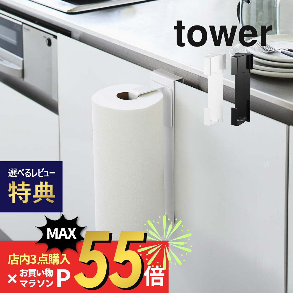 【SS最大P55 要エントリー】【レビュー特典】山崎実業 【 シンク扉キッチンペーパーホルダー タワー 】 tower 5696 5697台所用品 浮かせる 収納 取り付け ズレない 落ちない 安定 頑丈 デッドスペース 有効活用 コンロ周り 白 黒 おしゃれ