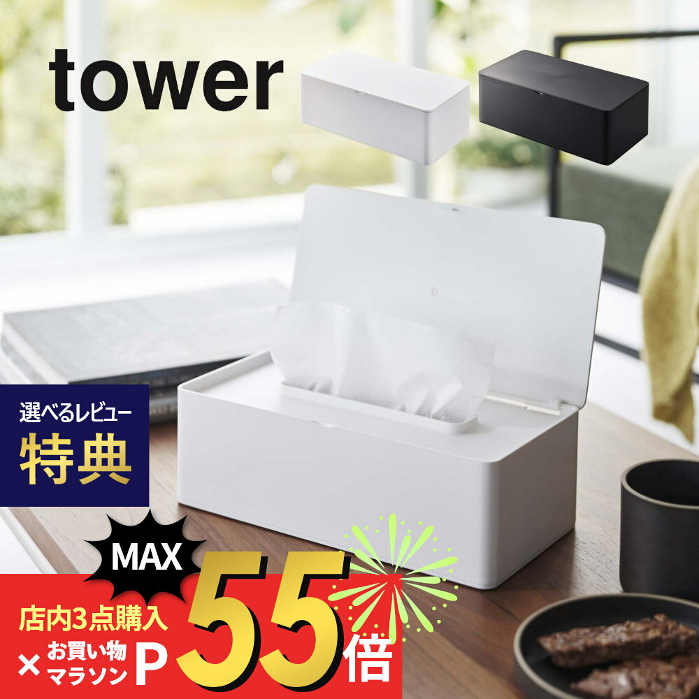 【マラソン最大P19!要エントリー】【レビュー特典】山崎実業 【 蓋付きティッシュケース タワー 】 tower 5720 5721フタつき 蓋つき 入れ物 赤ちゃん 猫 犬 子供 ベビー ペット いたずら防止 …