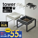 山崎実業  tower 5816 5817高め スタンド 高級感 ペット用 食器 犬 猫 キャット ドック 高さがある 餌 エサ入れ 水 お皿 シンプル おしゃれ 白 黒
