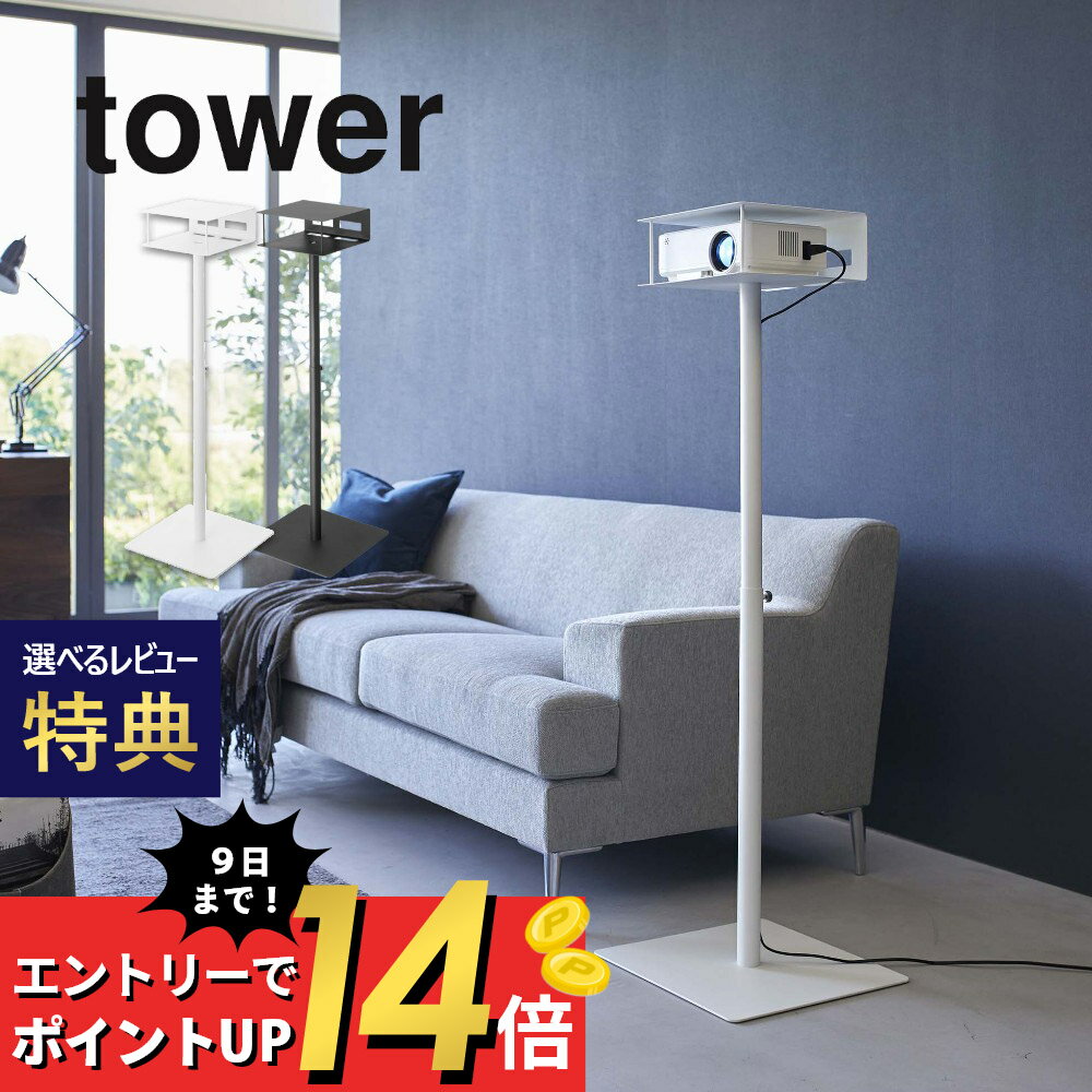 【SS最大P55!要エントリー】【レビュー特典】山崎実業 【 高さ伸縮プロジェクタースタンド タワー 】 tower 6027 6028台ところ 伸びる サイズ調節できる オフィス 事務所 プレゼン 映画 動画 映像 シンプル スタイリッシュ おしゃれ シリーズ