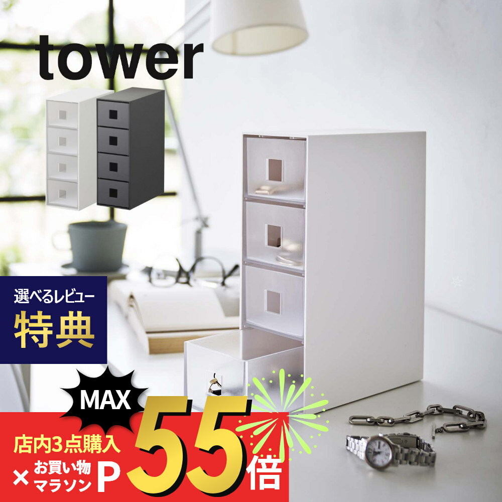 【レビュー特典】山崎実業 【 サングラス＆小物収納ケース タワー 】 tower 6133 6134オシャレ眼鏡 引き出し 小物 小さいもの 分類 仕分け 保護マット シンプル スタイリッシュ おしゃれ