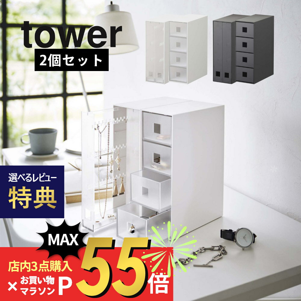 【レビュー特典】山崎実業 【 セットで使いたいアクセサリーケース2点セット タワー 】 tower 6131 6132 6133 6134引き出し 揃える 整う 引っ掛け フック 凹凸 シンプル スタイリッシュ おしゃれ