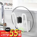 楽天DEPARTMENTSTORES【マラソン最大P19!要エントリー】山崎実業 【 マグネット鍋蓋ホルダー プレート 】 plate 3524キッチン 鍋蓋立て フタ 収納 磁石 浮かせる 清潔 壁面 台所 乾燥 シンプル おしゃれ 白