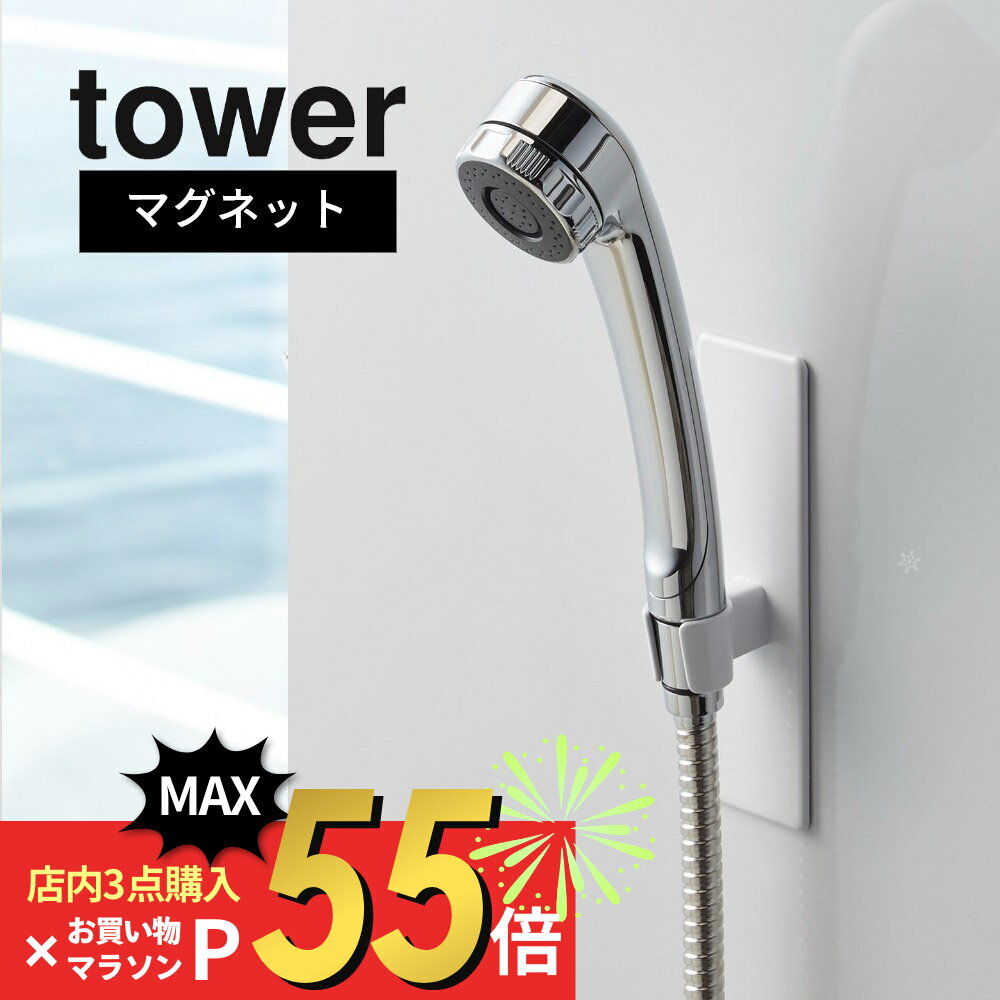 【SS最大P55!要エントリー】tower タワー マグネット バスルーム シャワーフック ホワイト ブラック 3805 3806 お風呂 収納 磁石 山崎実業 YAMAZAKI 黒 白 シンプル おしゃれ タワーシリーズ