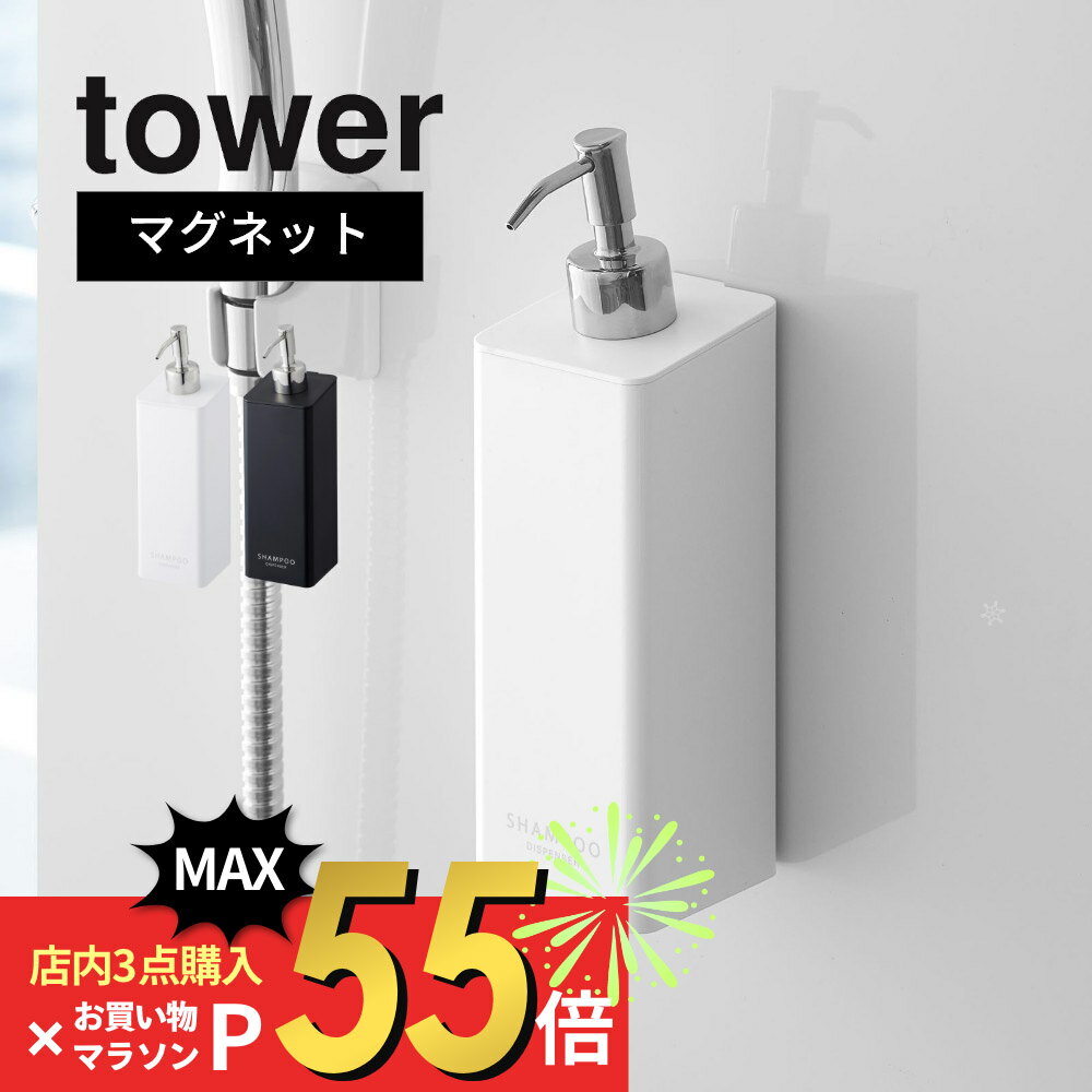 【マラソン最大P19 要エントリー】山崎実業 【 tower タワー マグネット ツーウェイディスペンサー 】 4258 4259 / 4260 4261 / 4262 4263 バスルーム 浴室 詰め替えボトル 磁石 シャンプー ボディーソープ コンディショナー ボトル 風呂 白 黒