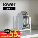 【マラソン最大P19!要エントリー】山崎実業 【 ディッシュラック タワー S 】 tower 2270 2271お皿 立てかけ コンパクト 隙間 収納 ラック 戸棚 食器棚 便利 整理 皿立て 食器 シンプル おしゃ…