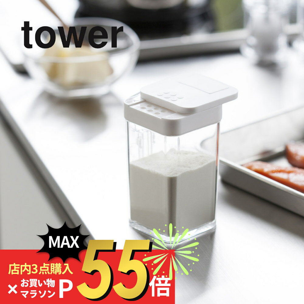 【SS最大P55!要エントリー】山崎実業 【 小麦粉＆スパイスボトル タワー 】 tower 3234 3235塩 胡椒 小麦粉 片栗粉 強力粉 薄力粉 詰め替え モダン 整理 ボトル 収納 ストッカー 入れ物 シンプル おしゃれ キッチン 白 黒