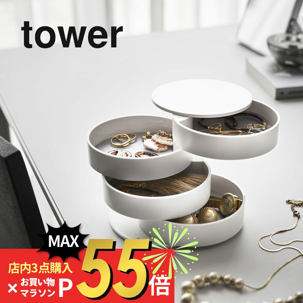 楽天DEPARTMENTSTORES【マラソン最大P19!要エントリー】山崎実業 【 アクセサリートレー 4段 タワー 】 tower 4068 4069雑貨収納トレー アクセサリー ネックレス ブレスレット ピアス 指輪 化粧品 小物 時計 装飾品 回転式 シンプル おしゃれ 白 黒