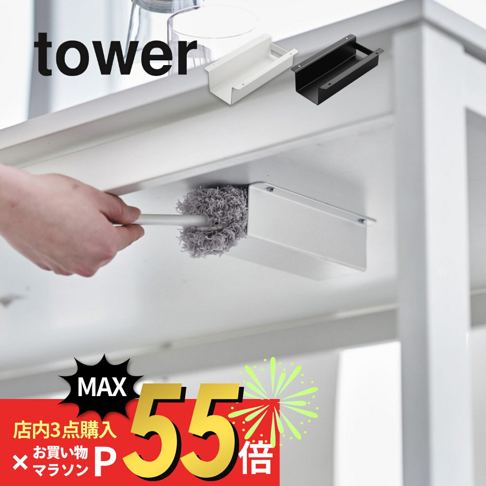 【SS最大P55!要エントリー】山崎実業 【 テーブル下ハンディモップ＆リモコンホルダー タワー 】 tower..