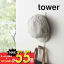 【マラソン最大P19 要エントリー】山崎実業 【 マグネットキッズヘルメットフック タワー 】 tower 4727 4728 シンプル おしゃれ 白 黒 ウォールフック 玄関収納 壁面収納 子供用ヘルメット 帽子 レインコート 一時干し 磁石 マグネットフック