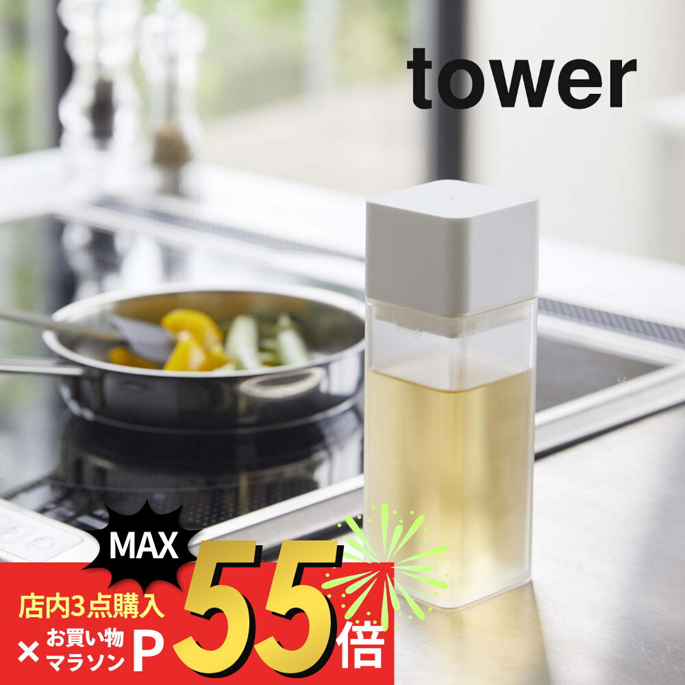 楽天DEPARTMENTSTORES【マラソン最大P19!要エントリー】山崎実業 【 詰め替え用調味料ボトル タワー 】 tower 4842 4843キッチン シンプル おしゃれ 白 黒 オリーブオイル 醤油差し ポット みりん 酢 ドレッシング 手作り サラダ油 入れ物 収納 瓶 ケース