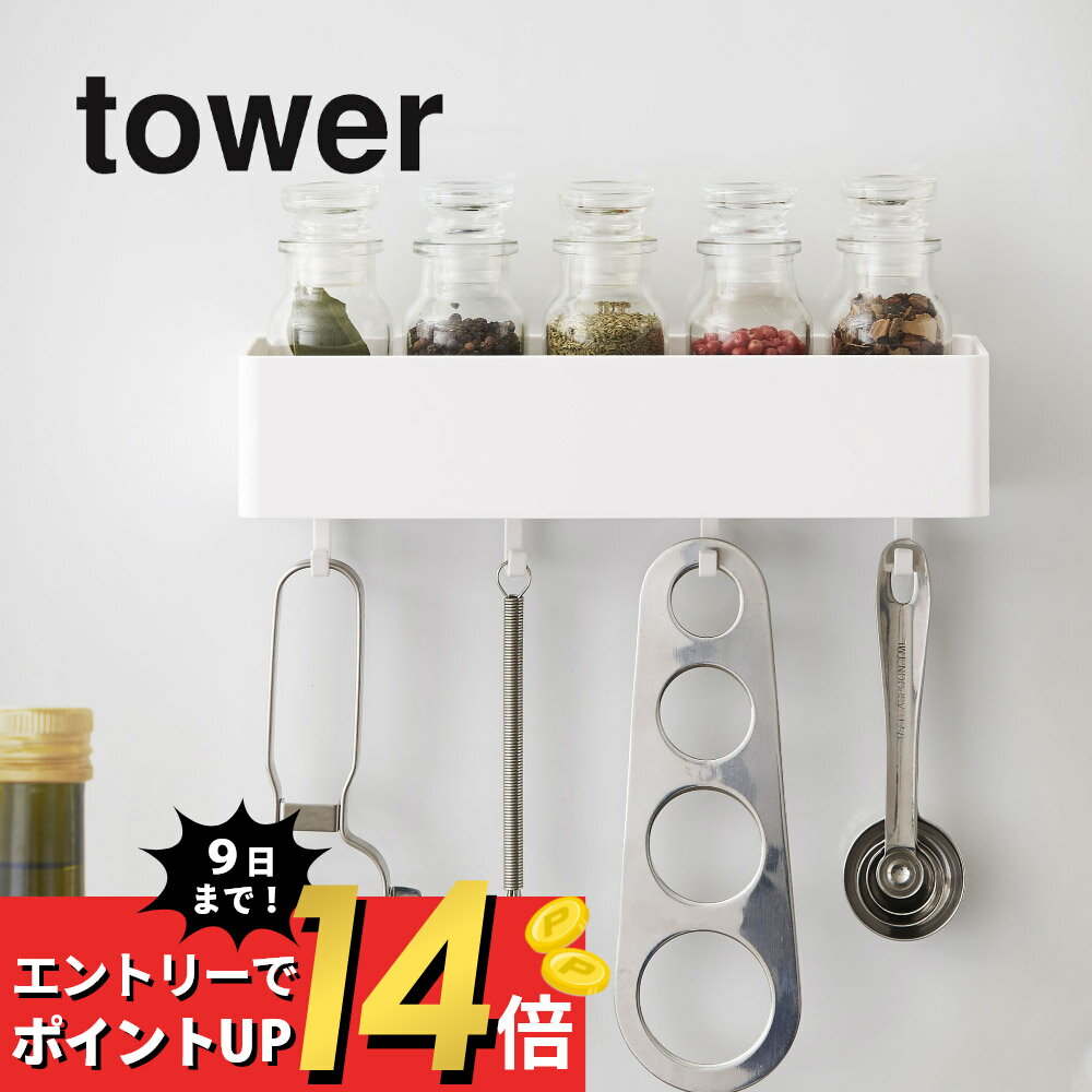 【SS最大P55!要エントリー】山崎実業 【 マグネットストレージラック タワー 】 tower 4846 4847 シンプル おしゃれ 白 黒 ボックス ラック ケース キッチン 洗面所 バスルーム 浴室 オフィス 収納 フック 小物入れ マグネット 磁石