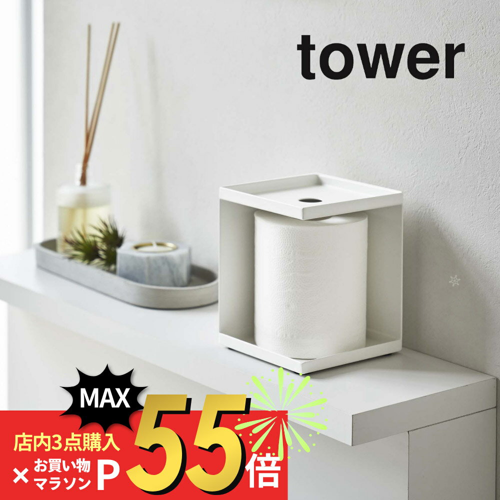 【SS最大P55!要エントリー】山崎実業 【 トイレットペーパーホルダー タワー 1ロール用 】 tower 5228 5229トイレレットペーパー ストック 隠す 見えない 収納 小物 消臭剤 トイレ お手洗い シンプル おしゃれ 白 黒