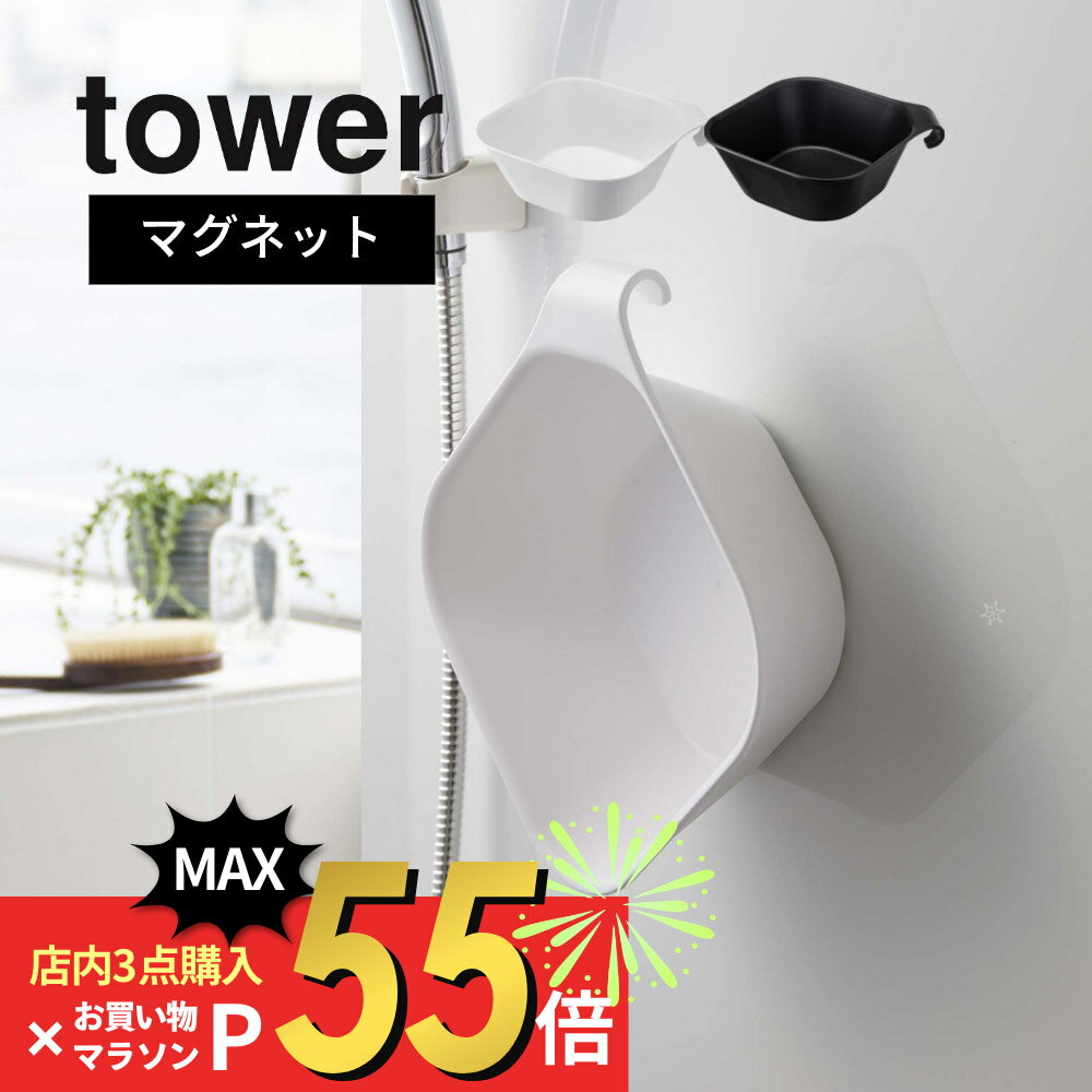 【SS最大P55!要エントリー】山崎実業 【 マグネット＆引っ掛け湯おけ タワー 】 tower 5378 5379浴室用桶 風呂桶 お風呂のおけ 湯桶 磁石 スタンダードサイズ 四角 スクエア型 黒 白 オシャレ …