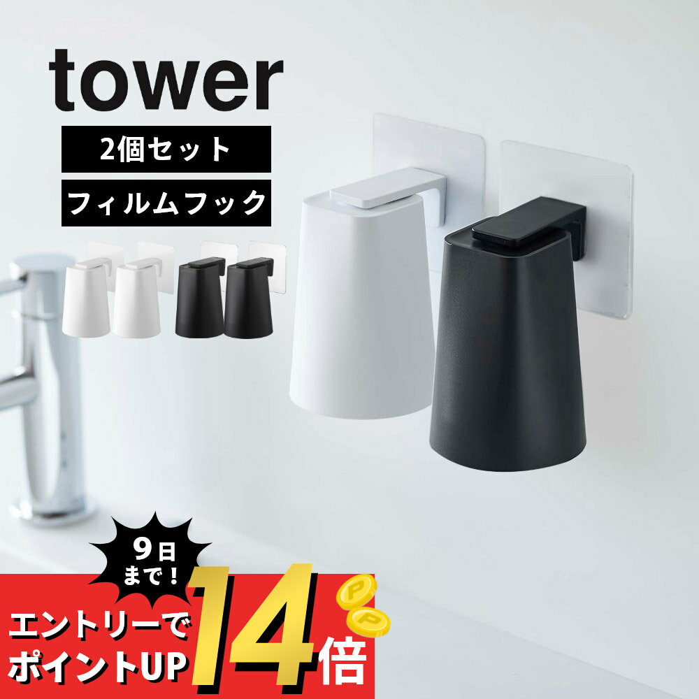 【マラソン最大P19!要エントリー】山崎実業 【 フィルムフック マグネットタンブラー タワー 】 tower 5487 5488 【 …