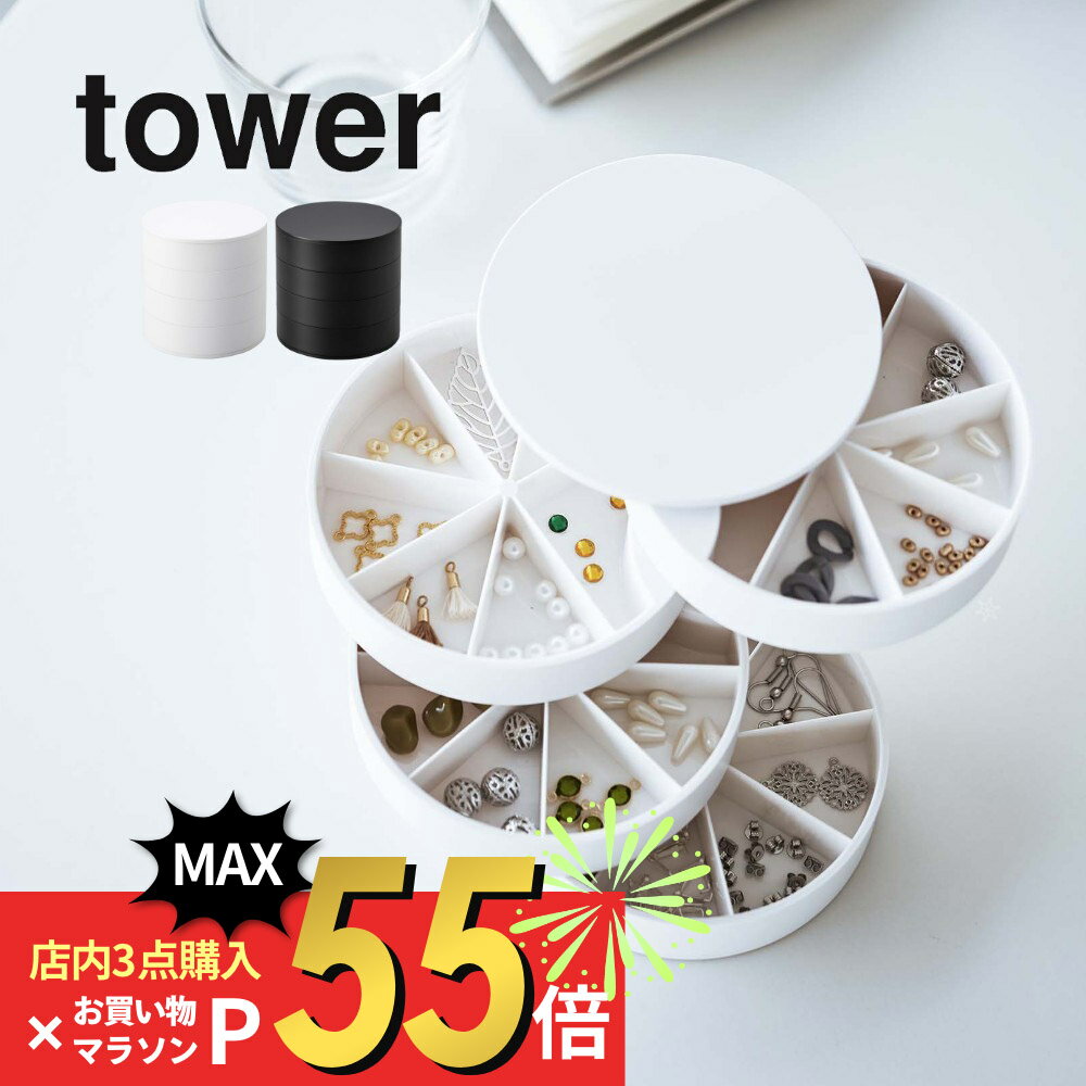 楽天DEPARTMENTSTORES【SS最大P55!要エントリー】山崎実業 【 ネイルパーツ＆アクセサリー収納ケース タワー 】 tower 5797 5798入れ物 箱 爪 道具 ピアス イヤリング 小ぶり 小物 小さいもの 分類 仕分け シンプル おしゃれ