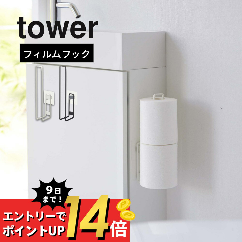 山崎実業 【 フィルムフック トイレットペーパーホルダー タワー 】 tower 5989 5990収納 ストック 引っ掛け 透明フィルム 吸盤 穴あけ不要 工具必要なし 取り外せる 位置修正可能 シンプル おしゃれ 白 黒