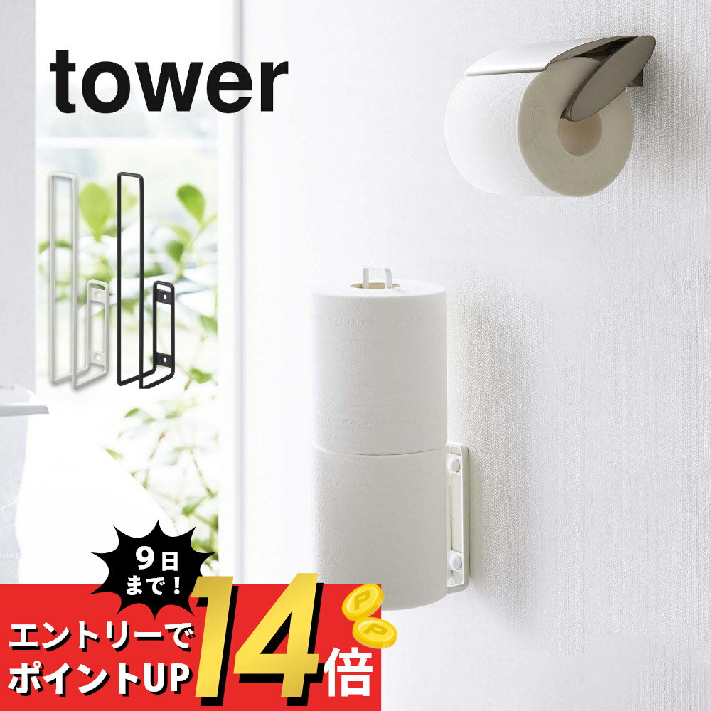 山崎実業 【 ウォールトイレットペーパーホルダー タワー 】 tower 6011 6012収納 ストッカー お手洗い ストック 掃除が楽 ケースなし 差し込むだけ ワイヤーデザイン シンプル おしゃれ 白 黒