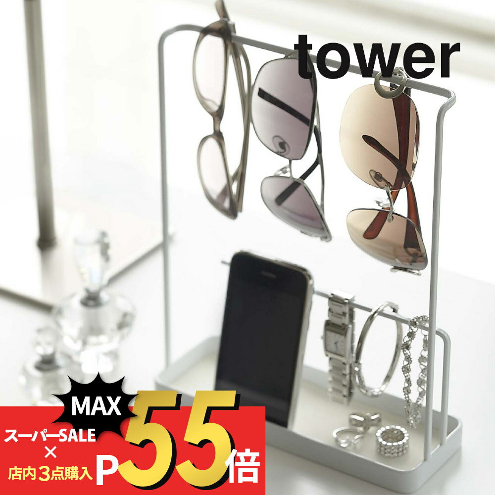 楽天DEPARTMENTSTORES【SS最大P55!要エントリー】山崎実業 【 サングラス＆アクセサリースタンド タワー 】 tower 6987 6988メガネ 収納 スタンド卓上 スマホ アクセサリー ネックレス 指輪 ブレスレット 綺麗に収納 シンプル おしゃれ 白 黒