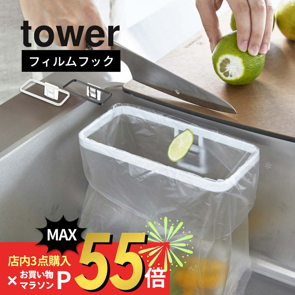 楽天DEPARTMENTSTORES【マラソン最大P19!要エントリー】山崎実業 【 フィルムフックポリ袋ホルダー タワー 】 tower 8182 8183キッチン 簡単 作れる ゴミ箱 ぽり袋 ナイロン袋 引っ掛け 透明フィルム 強力 ずれない シンプル おしゃれ 白 黒 スマート