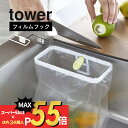 【マラソン最大P19 要エントリー】山崎実業 【 フィルムフックポリ袋ホルダー タワー 】 tower 8182 8183キッチン 簡単 作れる ゴミ箱 ぽり袋 ナイロン袋 引っ掛け 透明フィルム 強力 ずれない シンプル おしゃれ 白 黒 スマート