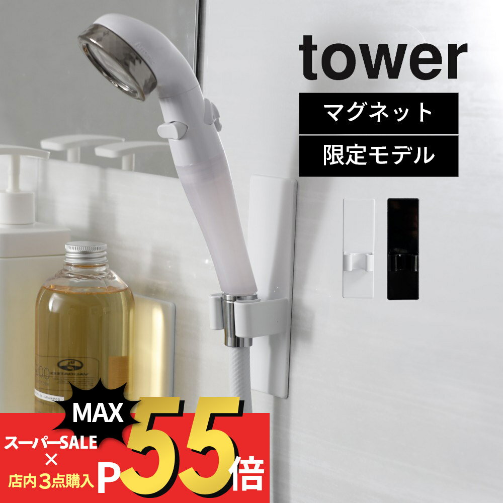 【SS最大P55!要エントリー】山崎実業 【 マグネットシャワーヘッドホルダー タワー 】 tower 9832 9833 お風呂 浴室 収納 磁石 工具不要 高さ調節 調整 変更 黒 白 シンプル おしゃれ