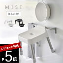 【レビュー特典】 山崎実業 【 引っ掛け風呂イス SH25 & マグネット&引っ掛け湯おけ ミスト 2点セット 】 mist 7305 7306 7322 7323バスグッズ 浴室専用 椅子 湯桶 洗面器 お風呂 浴室 バスルーム 黒 白 オシャレ