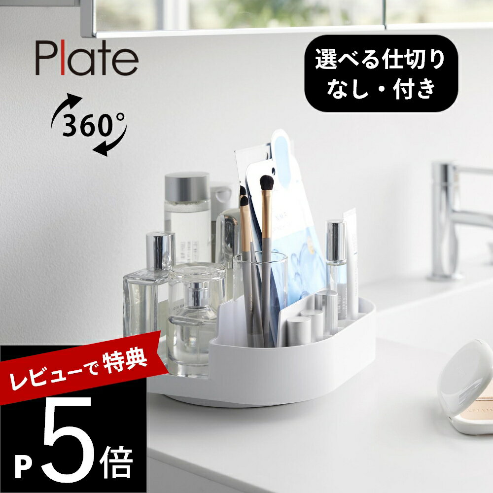 【レビュー特典】 山崎実業 【 回転式収納トレー プレート / 回転式仕切り付き収納トレー プレート 】 ..