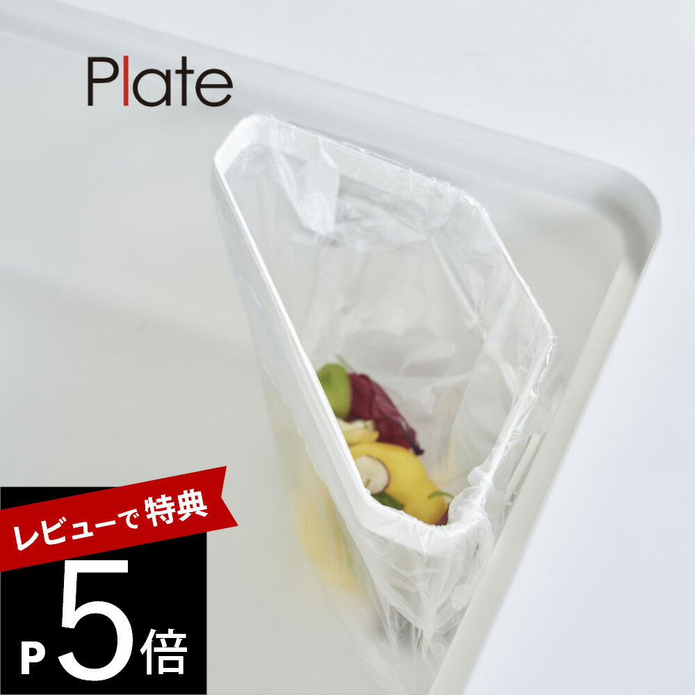 【レビュー特典】 山崎実業 【 フィルムフック 三角コーナー プレート 】 plate 3334キッチン ゴミ箱 生ごみ用 シンク内 ポリ袋ホルダー キッチン用...
