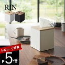【レビュー特典】 山崎実業 【 上から出せるティッシュ&トイレットペーパーケース リン】 RIN 2001 2002リビング 洗面室 四角 四角柱 収納 オシャ...