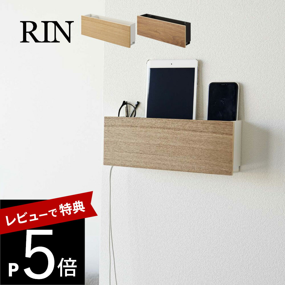 【レビュー特典】山崎実業 【 ウォールタブレット＆リモコンホルダー リン 】 RIN 5033 5034リビング ipad タブレット スマホ 文具 浮かせる 空中 収納 ケース オシャレ 天然木 木目 木製 モダン スタイリッシュ シンプル