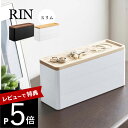 【レビュー特典】山崎実業 【 トレー付きスリムアクセサリーケース 3段 リン 】 RIN 5810 58113段重ね アクセ 時計 ピアス イヤリング 指輪 小物入れ 天然木 木製 洗練 オシャレ スタイリッシュ シンプル リン