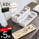 【レビュー特典】 山崎実業 【 トレー付きスリムアクセサリー&時計ケース リン 】 RIN 5812 58132段重ね アクセ 時計 ピアス イヤリング 指輪 ...