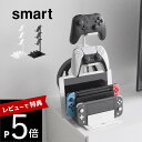 【レビュー特典】 山崎実業 【 仕切りが動くゲーム機&コントローラースタンド スマート 】smart 1686 1687リビング 家電収納 ゲーミング swit...