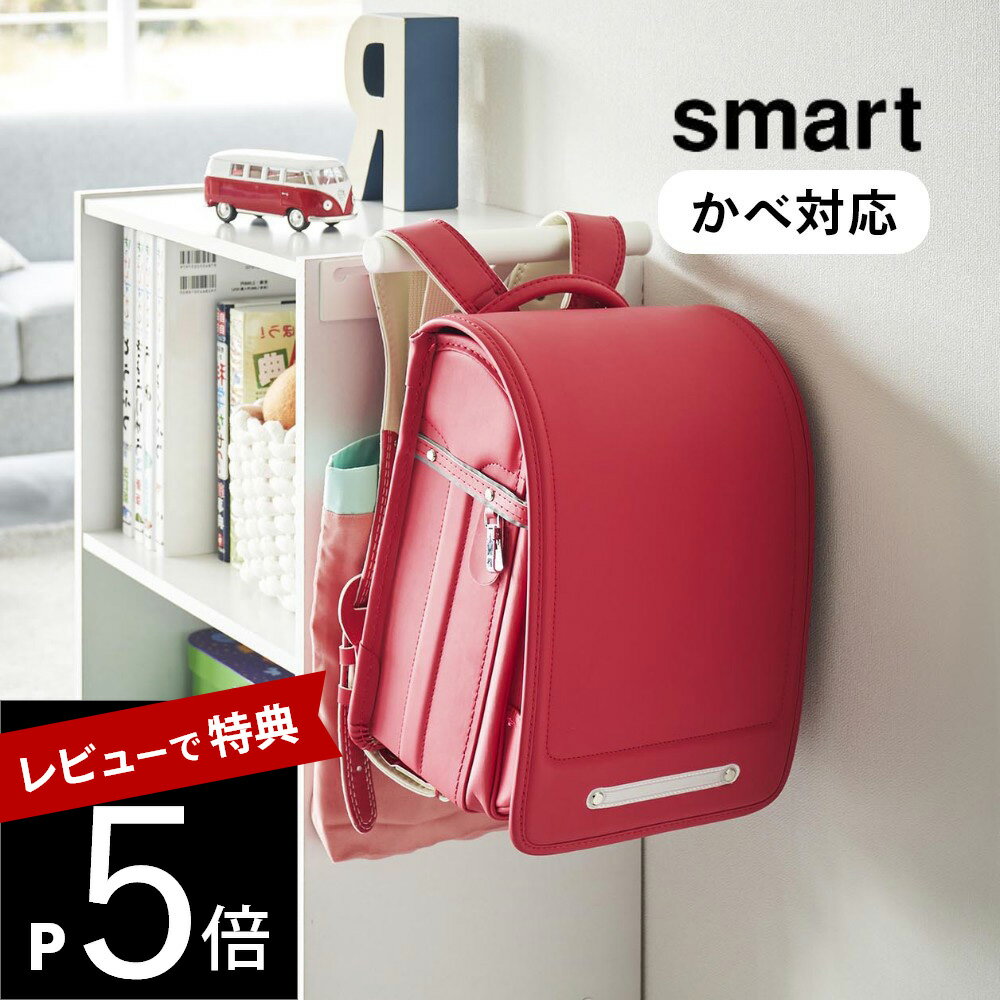 【レビュー特典】山崎実業 【カラーボックス横 ランドセル＆リュックハンガー スマート】smart 2121 2122キッズ リビング 本棚 取り付け 掛ける 収納 バッグ かばん 小学生 子供 キッズ シンプル おしゃれ 白 黒