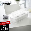 【レビュー特典】山崎実業 【 トレー蓋付きペーパータオルケース スマート 】 smart 3126ティッシュケース 小物も置ける フタつき トレイ ちょっと置ける 機能付き 収納 シンプル おしゃれ スタイリッシュ クリア 透明