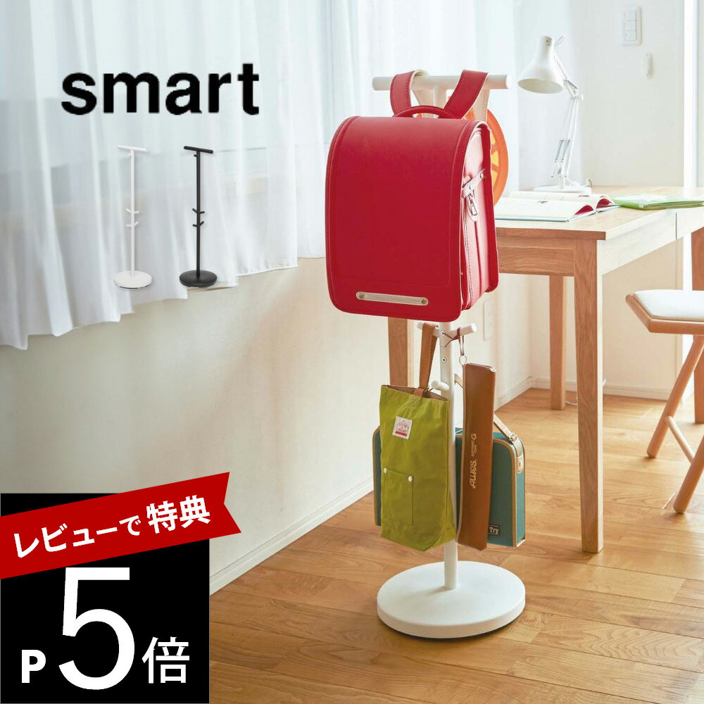 smart ランドセルスタンド　スマート ランドセルや給食袋、体操服などの 学校用品をまとめて収納できるスタンド。 小学校低学年のお子様も使いやすい高さです。 スリムなサイズで場所を取らず、子ども部屋はもちろん、リビングや玄関に置いても馴染むシンプルなデザインです。 ブランド smart スマート アイテム リビング収納 カ ラ ー WHITE（ホワイト） BLACK（ブラック） サ イ ズ 約 W28 × D28 × H100cm ランドセルを掛ける横棒：約 26cm 材　　質 本体:スチール(紛体塗装)キャップ:PP 付属品 六角レンチ 耐荷重 ハンガー：約 10kg フック1つあたり：約 2kg 個　　数 1個 J 　A　N ホワイト：4903208034944ブラック：4903208034951 ギ フ ト 引越し、新居、新生活、母の日、女性用ギフト、男性用ギフトなどにおすすめです。 柔らかい床面や傷つきやすい床面・フローリングの材質によっては、使用した際、床に傷や跡が付く場合がありますので気にされる方はカーペット等のご使用をお薦めいたします。 取扱説明書をご確認の上、製品本来の用途以外でのご使用はお控えください。 耐荷重は必ずお守りください。 ランドセルのサイズや形状によっては収納できないものもあります。 商品の衛生上、返品・交換はお受け致しかねます。色やイメージ違い・取付けできない等の理由で返品はお受けできませんので何卒ご了承ください。 ct_ranokiランドセルスタンド School Bag Stand ランドセルや給食袋、体操服などの 学校用品をまとめて収納できるスタンド。 子どもの目線の高さで使いやすく、 掛けたまま翌日の準備をすることができます。 スリムなサイズで場所を取らず、 子ども部屋はもちろん、リビングや玄関に置いても 馴染むシンプルなデザインです。 学校用品をまとめて収納 ランドセルだけでなく体操服や給食袋、習字道具など、 学校で必要な物をまとめて収納できるフック付き。 必要な物をひとまとめにしておけば忙しい朝も 探す手間も省けて忘れ物防止にも◎ 子ども目線の使いやすい高さ スタンドの高さは約1mで小学校低学年の お子様も使いやすい高さ。しっかりした土台と T字のハンガーで安定感があり、ランドセルを 掛けたまま教科書を出し入れしやすくなっています。 ランドセルの2個掛けも◎ ハンガーと上部のフックを使えばランドセルも2つ 収納が可能です。年の近いご兄弟で使ったり、 リュックサックの収納としてもお使いできます。 長く使えるシンプルデザイン ランドセルはもちろん、園児の制服や帽子から スーツやジャケットの収納まで幅広く使うことができます。 成長に合わせて長く使える飽きのこない シンプルなデザインです。 シンプルかつスマートな暮らし シンプルなフォルムと機能的なデザインで おうちをもっとスマートに。 smartがすっきりとした空間づくりを応援します。 収納方法で選ぶランドセル収納ラックはこちら リビング キッズ収納 バス・ランドリー・トイレ 家電収納 エントランス 【 smart スマート 】 創業60年を超える山崎実業がプロデュースする【smart】スマート。シンプルなフォルムでありながら、お部屋をすっきりとまとめてくれるデザインと機能性が魅力です。使いにくい空間をプロのアイデアで最大限利用。混雑しがちな場所をスッキリ空間へ導きます。