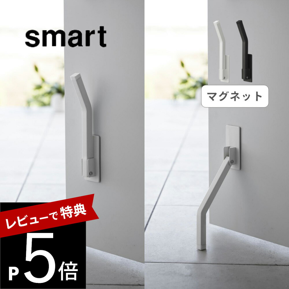 【レビュー特典】山崎実業 【 マグネット折り畳み ドアストッパー ロング スマート 】 smart3724 3725ドアストップ ドア止め 扉止め ドア 扉 玄関 エントランス 賃貸おすすめ 工具不要 シンプ…