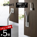 【レビュー特典】 山崎実業 【 テープで貼りつける折りたたみドアストッパー スマート ロング 】 smart 3726 3727エントランス 玄関ストッパー 強...